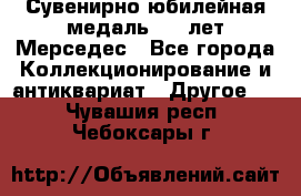 Сувенирно-юбилейная медаль 100 лет Мерседес - Все города Коллекционирование и антиквариат » Другое   . Чувашия респ.,Чебоксары г.